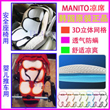 韩国进口MANITO婴儿推车安全座椅3D透气凉席靠垫好孩子康贝通用