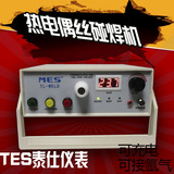 MES正品全新 热电偶点焊机TL-WELD 热电偶丝焊接机 热电偶碰焊机