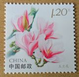 北京极限天地 个性化“玉兰花”邮票（无喷码）可用来制极限片
