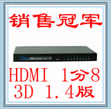 包邮 HDMI分配器1进8出 一进八出 一分八1分8 真正1.4版3D 厂家直