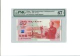 PMG67 建国五十周年纪念钞 全程无4尾8