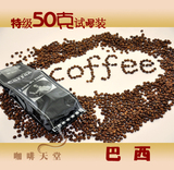 咖啡天堂◆巴西咖啡豆 新鲜烘焙 星巴克咖啡豆巴西咖啡50克试喝装