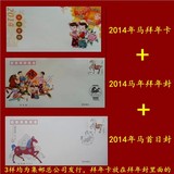 2014年生肖甲午年马邮票总公司拜年封带贺卡+首日封各一枚共2枚