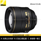 国行联保 Nikon/尼康 85mm f/1.4G 定焦人像 AF-S 85 F1.4 G镜头