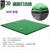 高尔夫打击垫 3D 打击垫 1.5米X1.5米 防紫外线 高尔夫用品 特价
