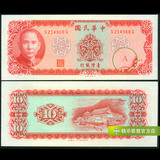 特价 民国58五十八年 新台币纸币10十拾元 全新(A记) 台湾
