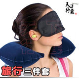 旅行三件套 睡眠遮光眼罩 U型充气枕 睡觉防噪音耳塞 买2送1 包邮