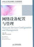 正版书 网络设备配置与管理（甘刚 ）计算机/网络 网络与数据通信