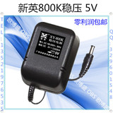 包邮 新英 XY-800K 稳压输出5V 1000ma /1A直流稳压电源变压器