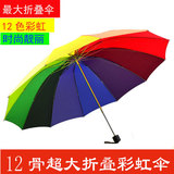 12骨超大折叠雨伞双人三人彩虹伞韩国创意加大加固抗风晴雨伞包邮