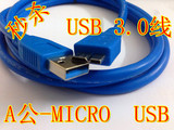 USB 3.0 公对 MICRO USB 9PIN 公移动硬盘盒数据线 1.5m