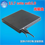 12.7mm SATA串口笔记本光驱 转 usb2.0通用外置光驱盒