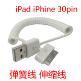 苹果手机 iphone 4 4S iPad 2 3 USB充电数据线 弹簧线 伸缩线 白