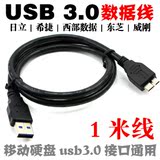 移动硬盘USB3.0接口数据线 东芝西数希捷通用1米延长线1M加长线