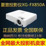 正品夏普投影仪XG-FX850A商务教育投影机3D XGA 3500流明全国包邮