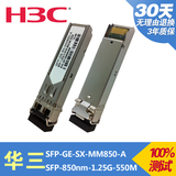 华三H3C SFP-GE-SX-MM850-A 带DDM千兆多模1.25G 光模块 原装兼容