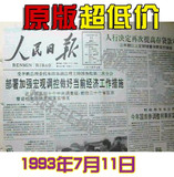 携跃生日礼物报纸18岁成人礼品90年代1993年7月11日四川淘宝甩卖