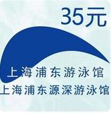 【夏季促销】上海浦东源深游泳馆门票（游泳券）全时段，10专拍。