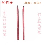 香港品牌化妆品/AC彩妆/正品/彩色拉线眉笔 眼线笔