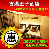 香港酒店预订 香港宾馆预订 香港湾仔王子酒店预订 铜锣湾订房