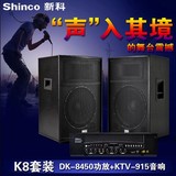 Shinco/新科 K8一拖二ktv音响套装卡拉OK音箱ktv音响舞台设备全套