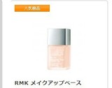 【现货3个】日本代购/RMK 绢丝隔离 妆前乳30ML