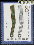 特种邮票 T字头邮票 T71 中国古代钱币（第二组） 8-6 散票