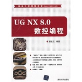 正版现货 UG NX 8.0 数控编程 配光盘 实用技能学习与实战手册 完全自学教材全套视频教程 数控编程教程模具设计书
