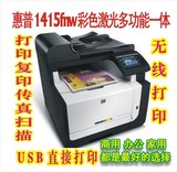 惠普1415一体机HP1415fnw彩色激光一体机打印复扫描传真办公首选