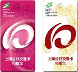 上海交通卡/挂件卡/异形卡/纪念卡/上海公共交通卡10周年-2枚/套