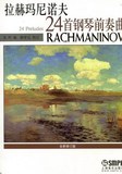 拉赫玛尼诺夫24首前奏曲