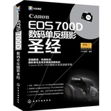 Canon EOS 700D数码单反摄影圣经 佳能700d数码相机使用技巧教程书 佳能700D单反摄影教程入门到精通 数码摄影自学入门书 化工社