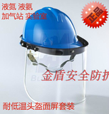 防液体飞溅头罩 LNG加液站防护面罩 耐低温防冻面屏头盔 面屏防护