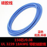 高品质环保UL3239 18AWG (150芯/0.08) 特软硅胶线-蓝色