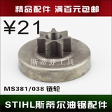 斯蒂尔油锯配件 MS381/038 链轮 传动轮 STIHL斯蒂尔油锯配件