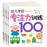 幼儿学前专注力训练100图 宝宝左右脑开发早教 益智启蒙认知图书
