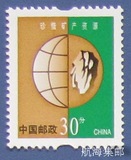 普通邮票 普30环境保护0.3元环保 30分地球票 邮品保真