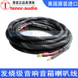 美国原装进口Tenor-Audio发烧音箱线 HIFI音响胆机喇叭线 中置线
