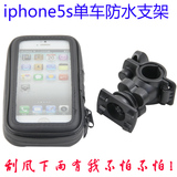 自行车手机架 iphone5s防水包支架 苹果5C 摩托车 单车防水套支架