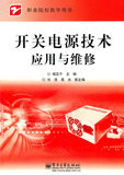 书籍正版  开关电源技术应用与维修 9787121141850 杨亚平   电子