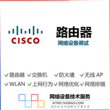 Cisco(思科)网络路由器设备远程/现场配置/设置/调试/维护服务