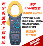 南京天宇正品最新款万用表826A数字钳形电流表/自动量程/1A 1000A