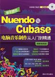 正版包邮-新手速成:Nuendo与Cubase电脑音乐制作从入门到精通-图