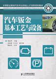 汽车钣金基本工艺与设备汽车钣金修复的常用工具设备正版维修书籍