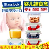 韩国进口Glasslock耐摔钢化玻璃保鲜盒 迷你饭盒 婴儿辅食盒碗