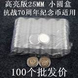 内径25mm抗战70周年纪念币圆盒 透明圆盒硬币小圆盒 100个批发