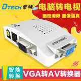 帝特DT-7001 电脑VGA转AV转换器机顶盒S端子视频转接线高清信号