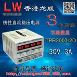 LW 香港龙威 直流稳压电源 双路数显 TPR-3003-2D 30V3A 三年保修