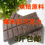 3斤包邮 黑巧克力块 大板巧克力  爆米花专用 烘焙糕点原料 250克