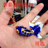 正宗老北京景泰蓝磨光掐丝珐琅钥匙扣收藏佳品 金鱼形